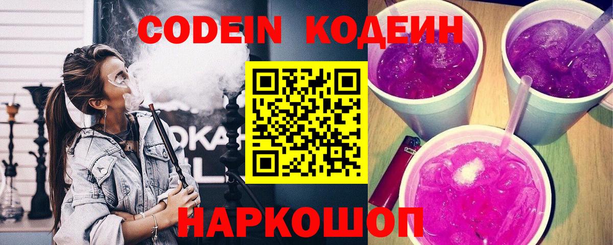 Волжск  Кодеиновый сироп Lean Purple Drank  Codein напиток Lean (лин)  Вход с VPN 