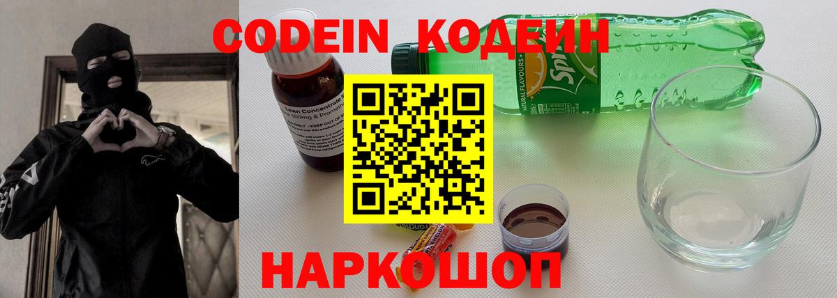 Codein напиток Lean (лин)  Волжск  Кодеин Purple Drank 